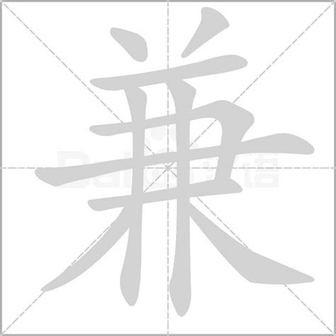 兼意思|兼的意思，兼字的意思